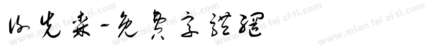 谢先森字体转换