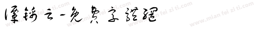 谭锦云字体转换