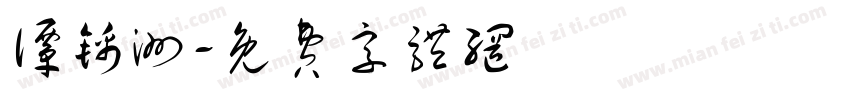 谭锦洲字体转换