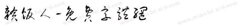 赣饭人字体转换