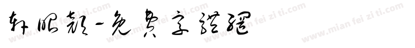 轩昭颜字体转换