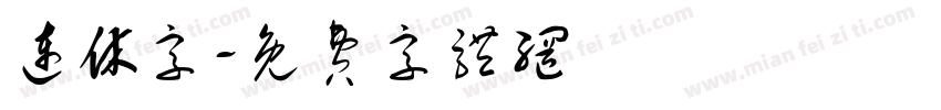 连休字字体转换