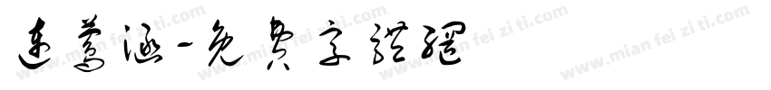 连莺涵字体转换