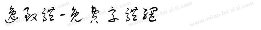 逸致体字体转换