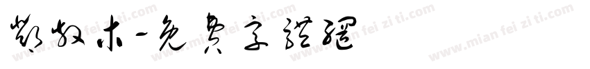 邓散木字体转换