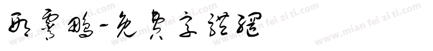 邢霄鹏字体转换