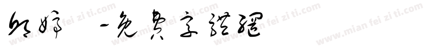 邱婷瑩字体转换