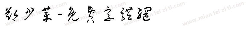 郑少革字体转换