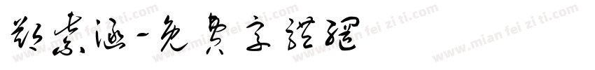 郑紫涵字体转换