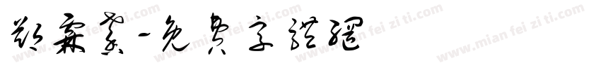 郑霖馨字体转换