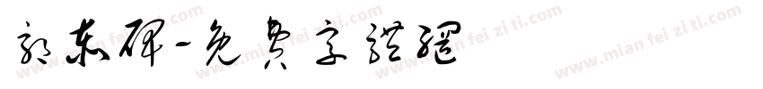 郭泰碑字体转换