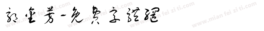 郭金芳字体转换