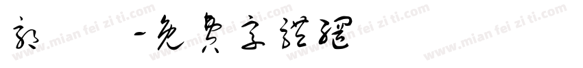 郭靜潔字体转换