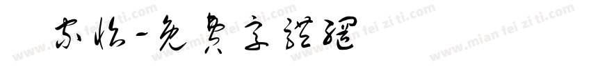 鄭家怡字体转换