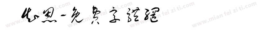 鄭知恩字体转换