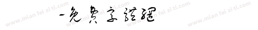 鄭紹遠字体转换