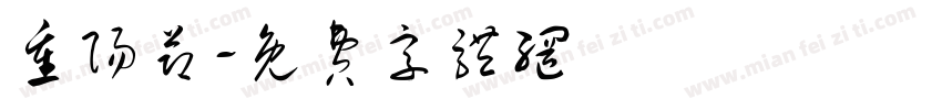 重阳节字体转换