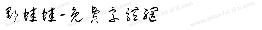 野蛙蛙字体转换