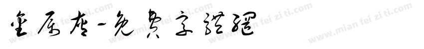 金属灰字体转换