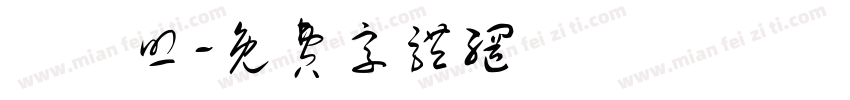 錢鳳照字体转换