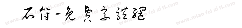 鎮石符字体转换