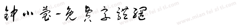 钟小莹字体转换