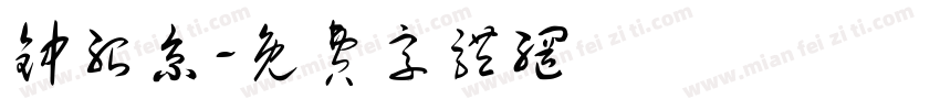 钟绍京字体转换