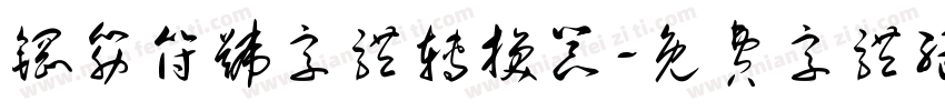 钢筋符号字体转换器字体转换