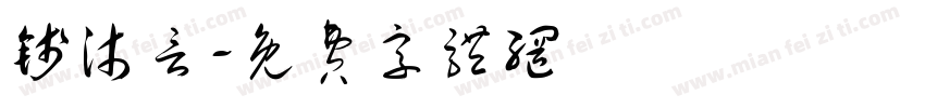 钱沐言字体转换