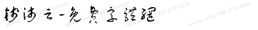 钱沛云字体转换