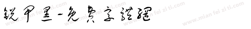 锐甲黑字体转换