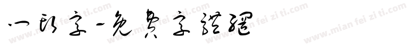 门头字字体转换