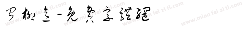 闻柳意字体转换