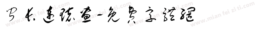 闻长连环画字体转换