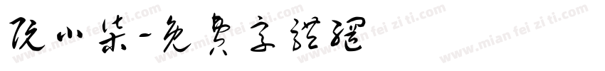 阮小柒字体转换