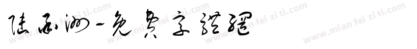 陆承洲字体转换