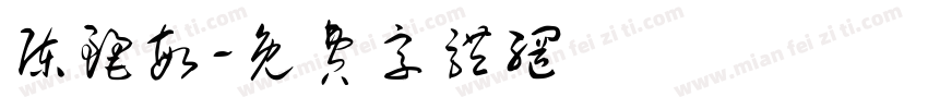 陈丽敏字体转换