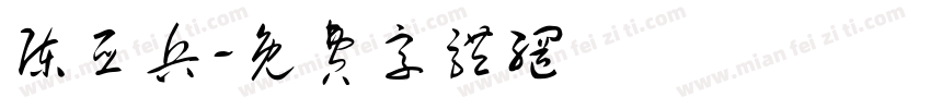 陈亚兵字体转换