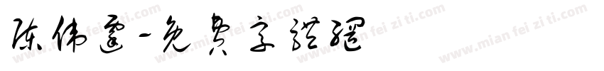 陈伟霆字体转换