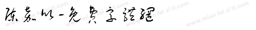 陈嘉欣字体转换