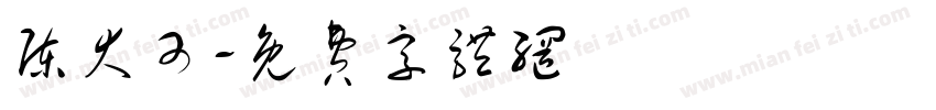 陈大可字体转换