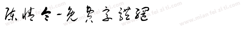 陈情令字体转换