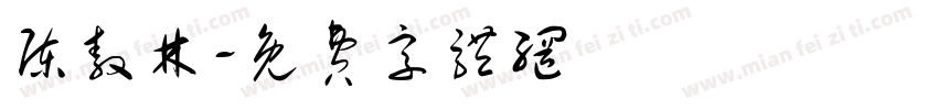 陈敖林字体转换