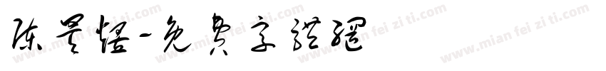 陈昊煜字体转换