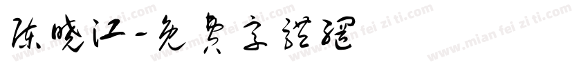 陈晓江字体转换