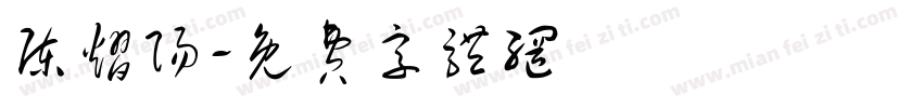 陈熠阳字体转换