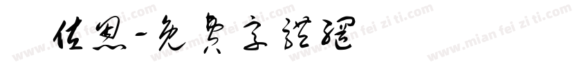 陳佐恩字体转换