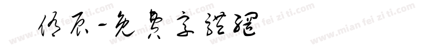 陳侑辰字体转换