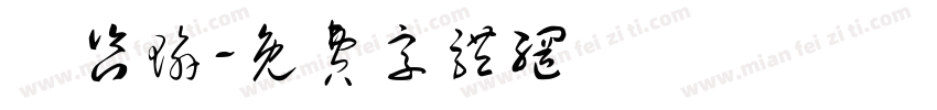 陳咨瑜字体转换