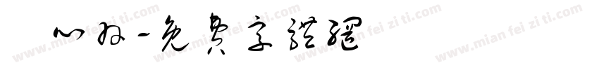 陳心羽字体转换